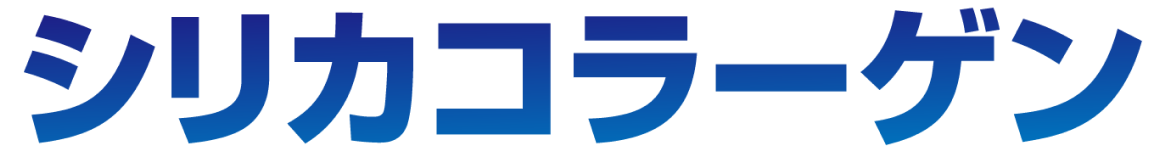 コラーゲン複合シリカ